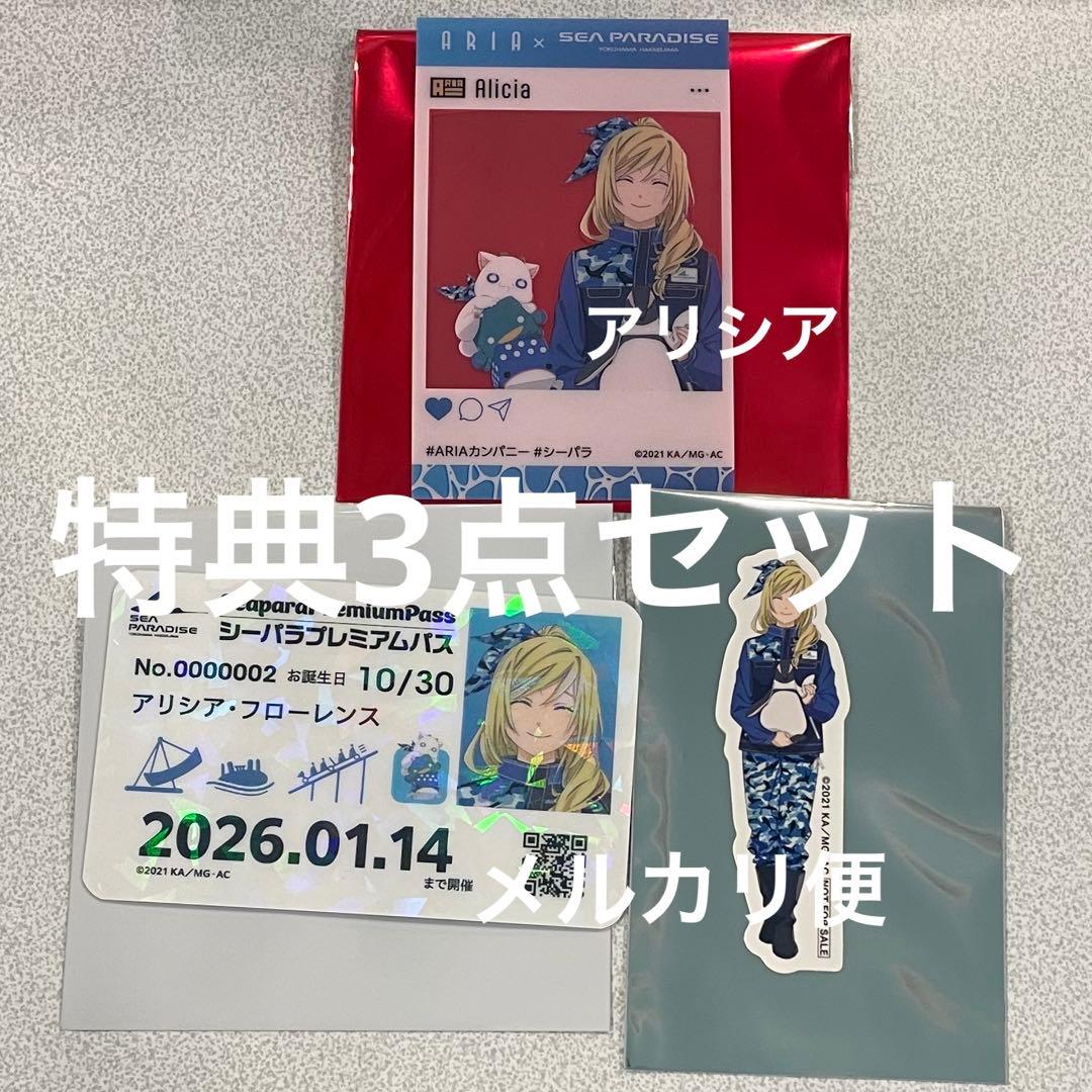 アリシア・フローレンス 特典3点 ARIA 八景島シーパラダイス スタンプ