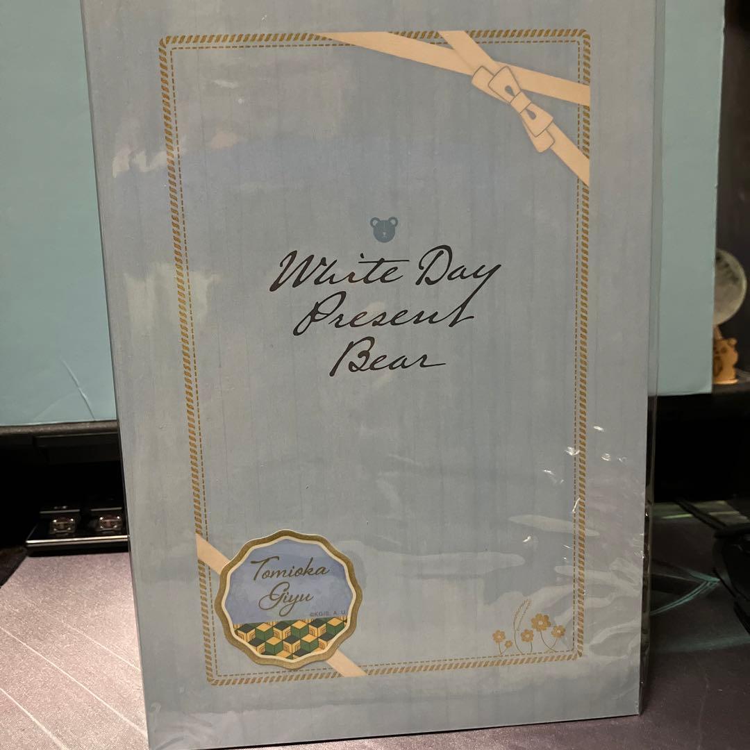 鬼滅の刃　ホワイトデー　プレゼントベア　冨岡義勇