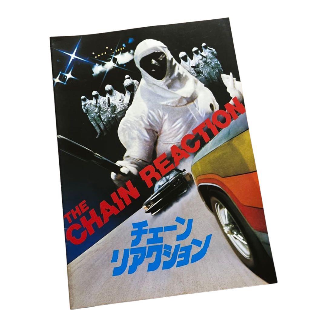 映画パンフレット「チェーン・リアクション」1980年 - メルカリ