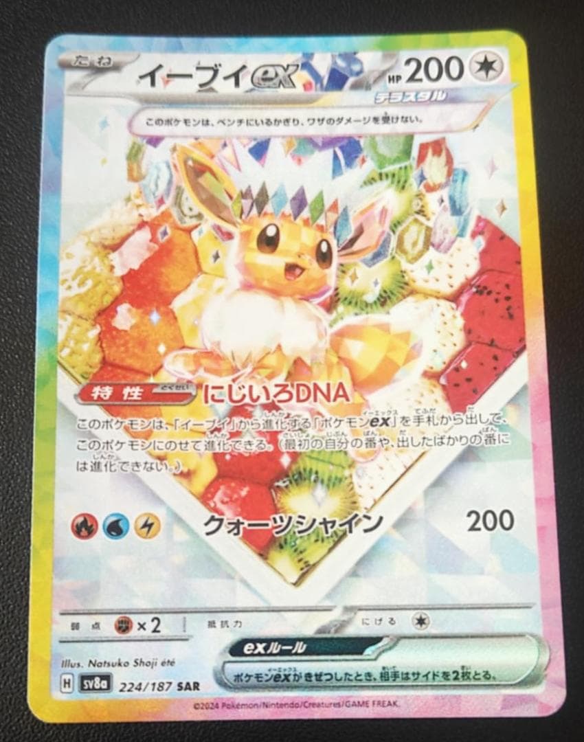 イーブイex SAR SV8a テラスタルフェスex 224/187 - メルカリ