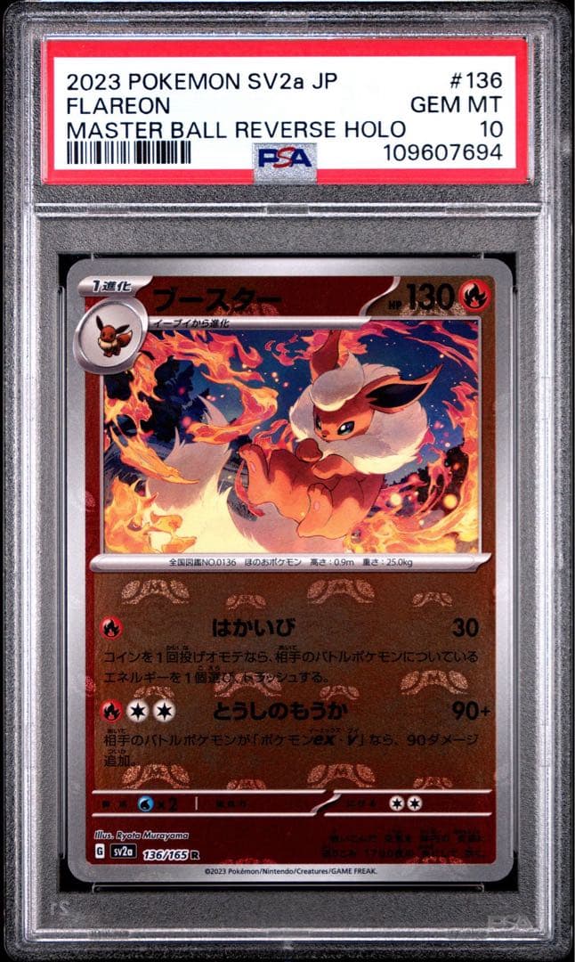 PSA10 151 イーブイ 進化ライン マスターボールミラー 4連番 ポケモン