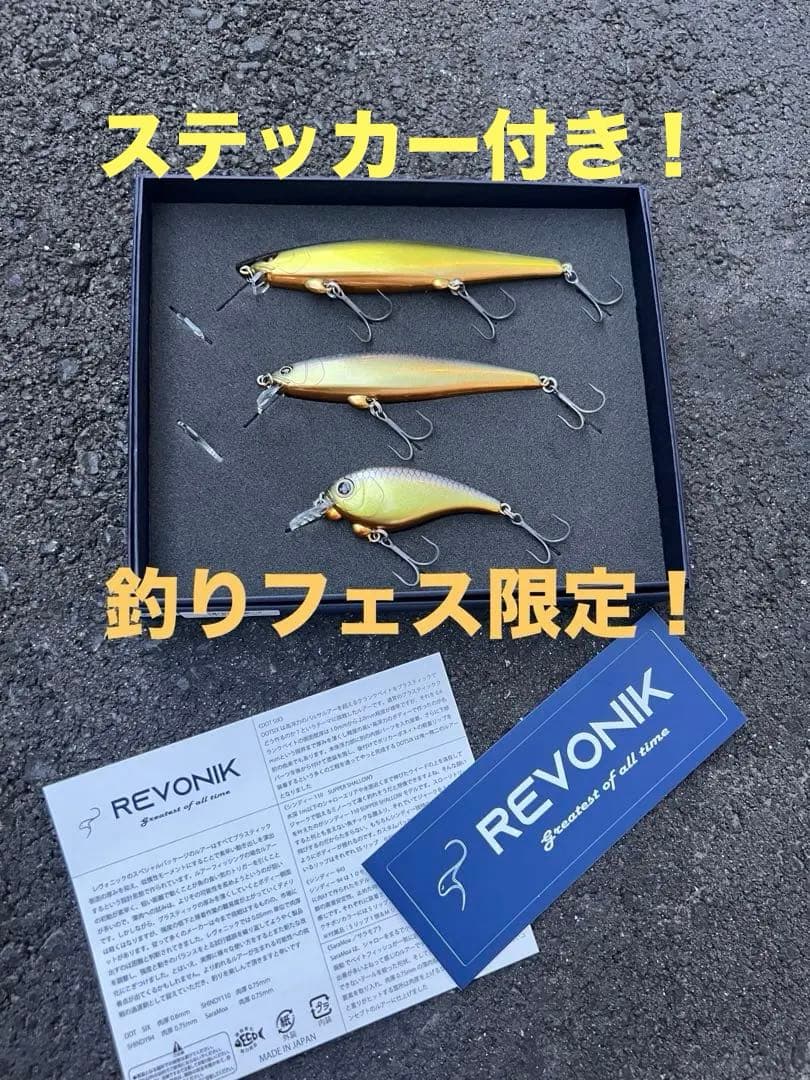 REVONIK 釣りフェス2025限定 コンプリートセットA