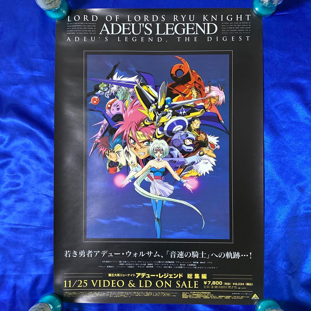 覇王大系リューナイト アデュー・レジェンド 総集編 販促ポスター 伊東