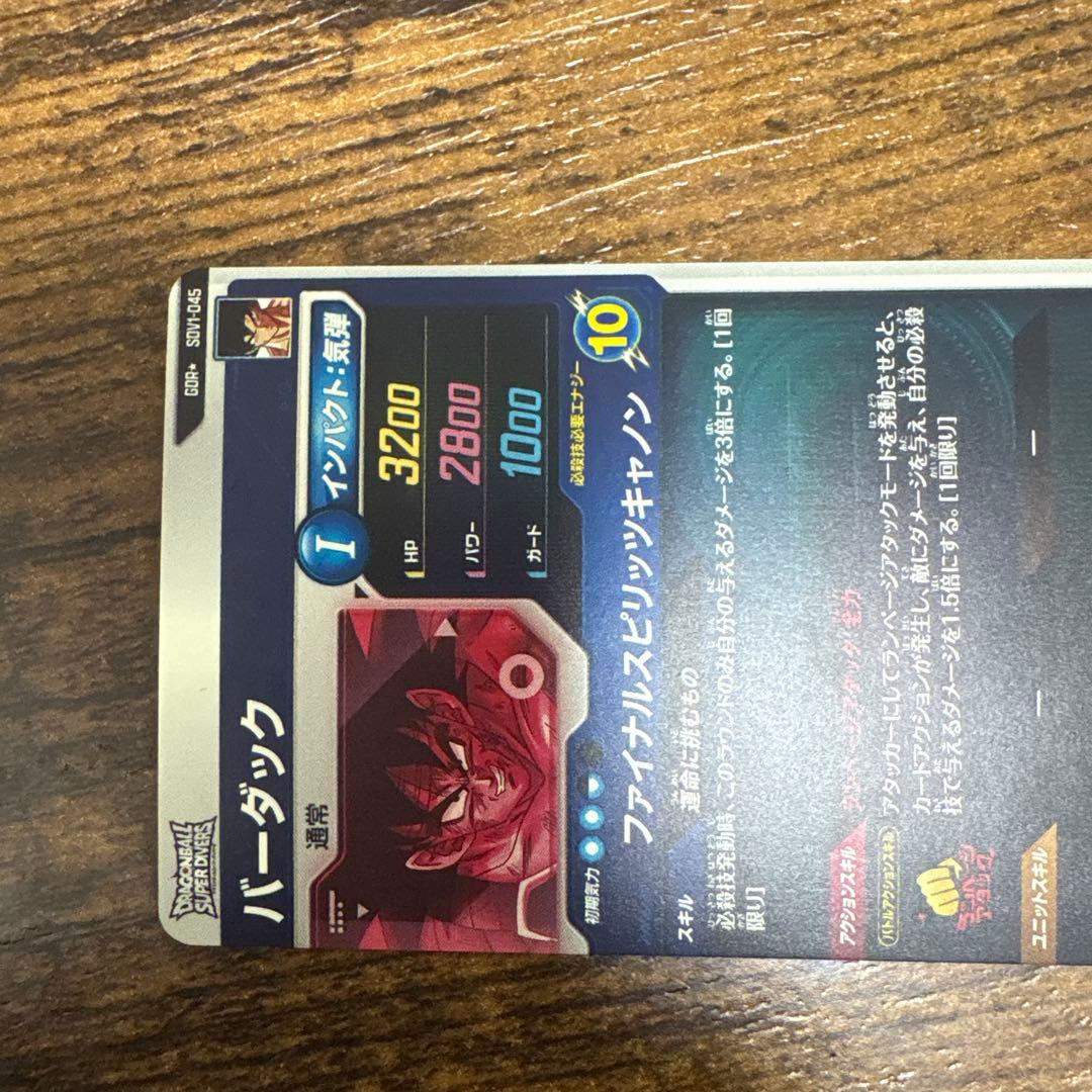 ドラゴンボールスーパーダイバーズ　SDV1-045 バーダック　パラレル