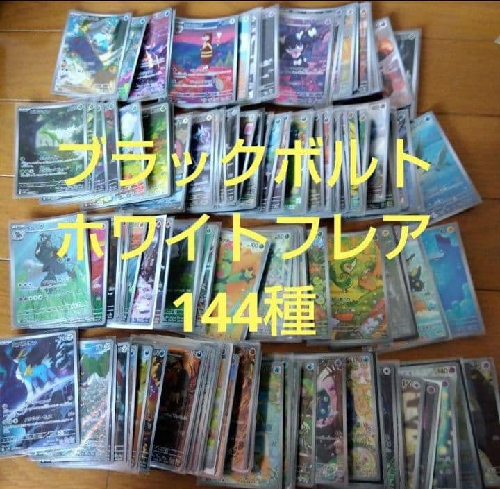 断捨離中 ブラックボルト、ホワイトフレア ARコンプ 144種類1セット