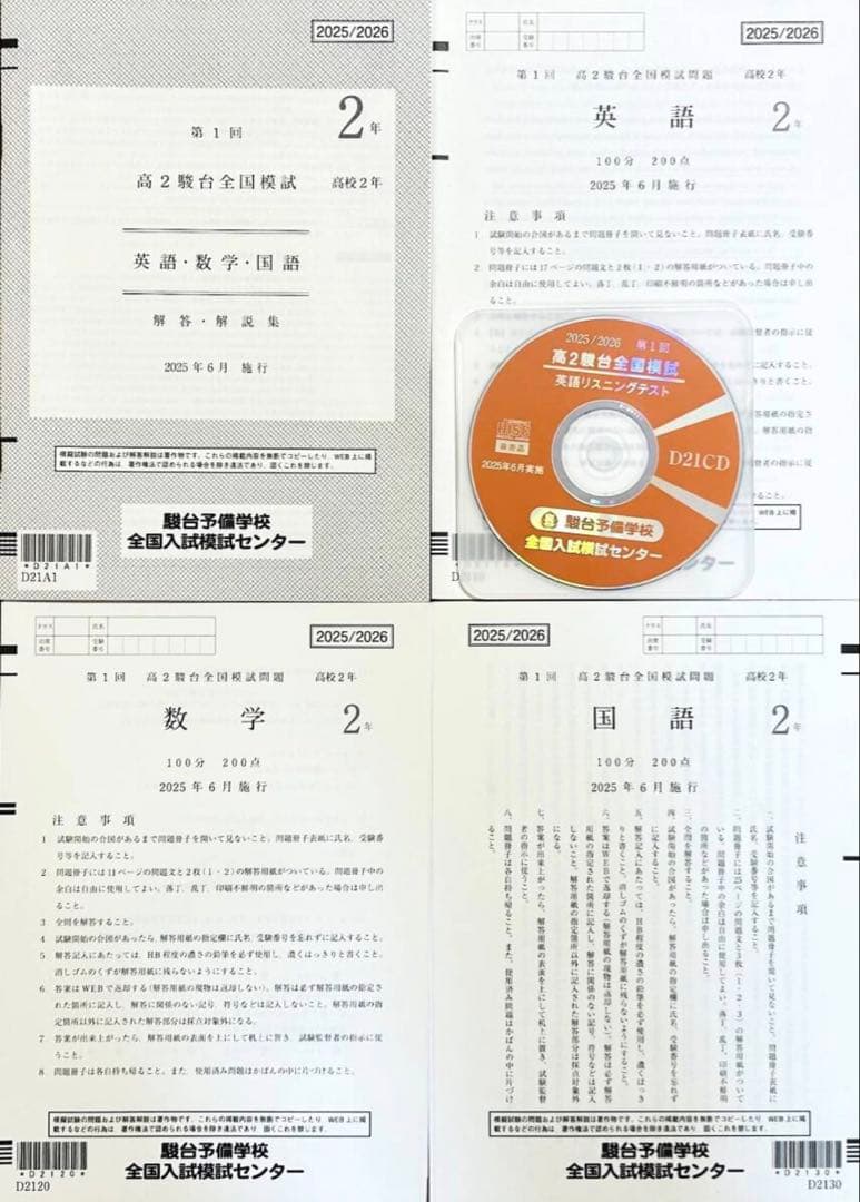 新品未使用・リスニングCD付】駿台第1回 高2駿台全国模試2025