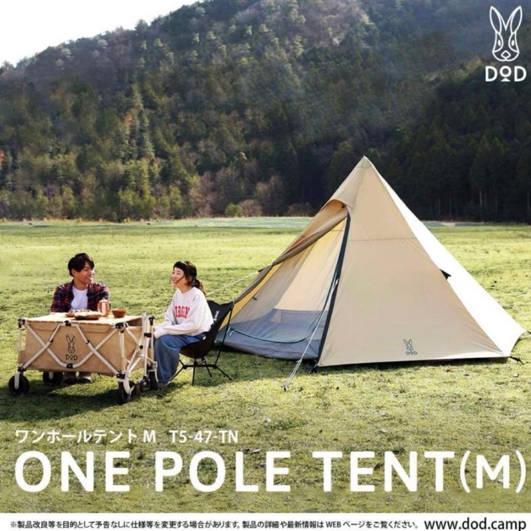 ワンポールテント M T5-47-TN 　DOD タン キャンプ 未開封品 ワンポールテントM（タン） T5-47-TN - DOD（ディーオーディー）【公式