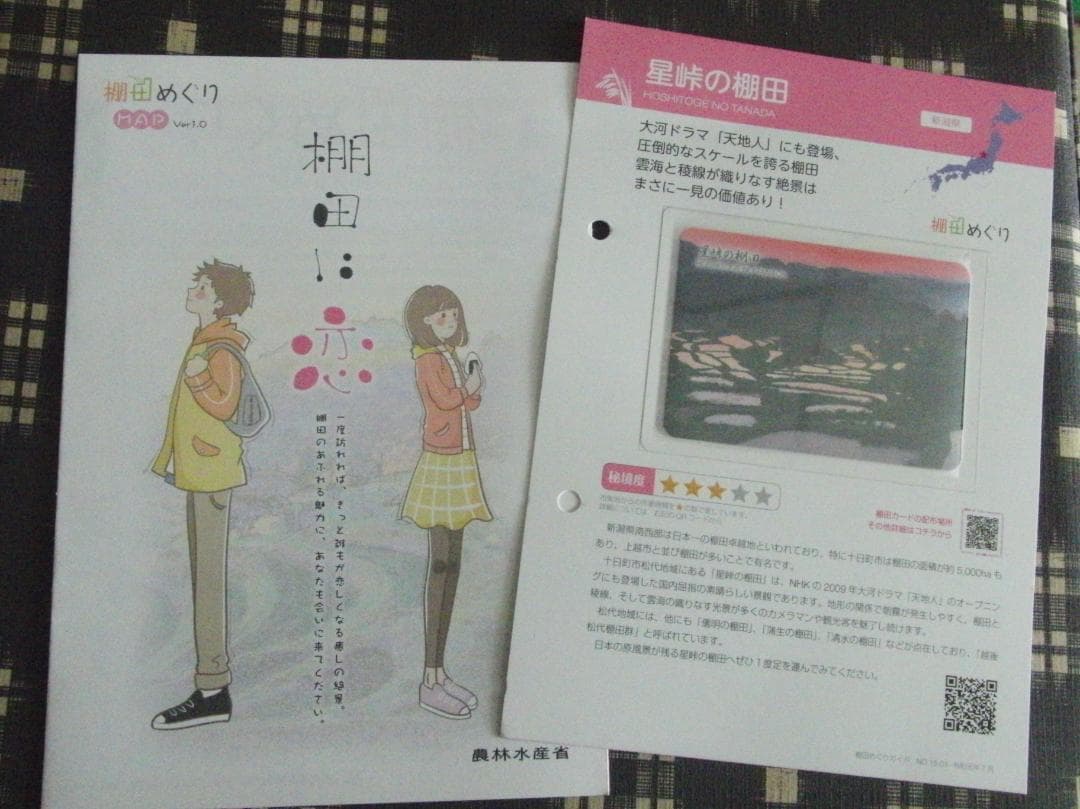 星峠の棚田 棚田カード 10枚 - メルカリ