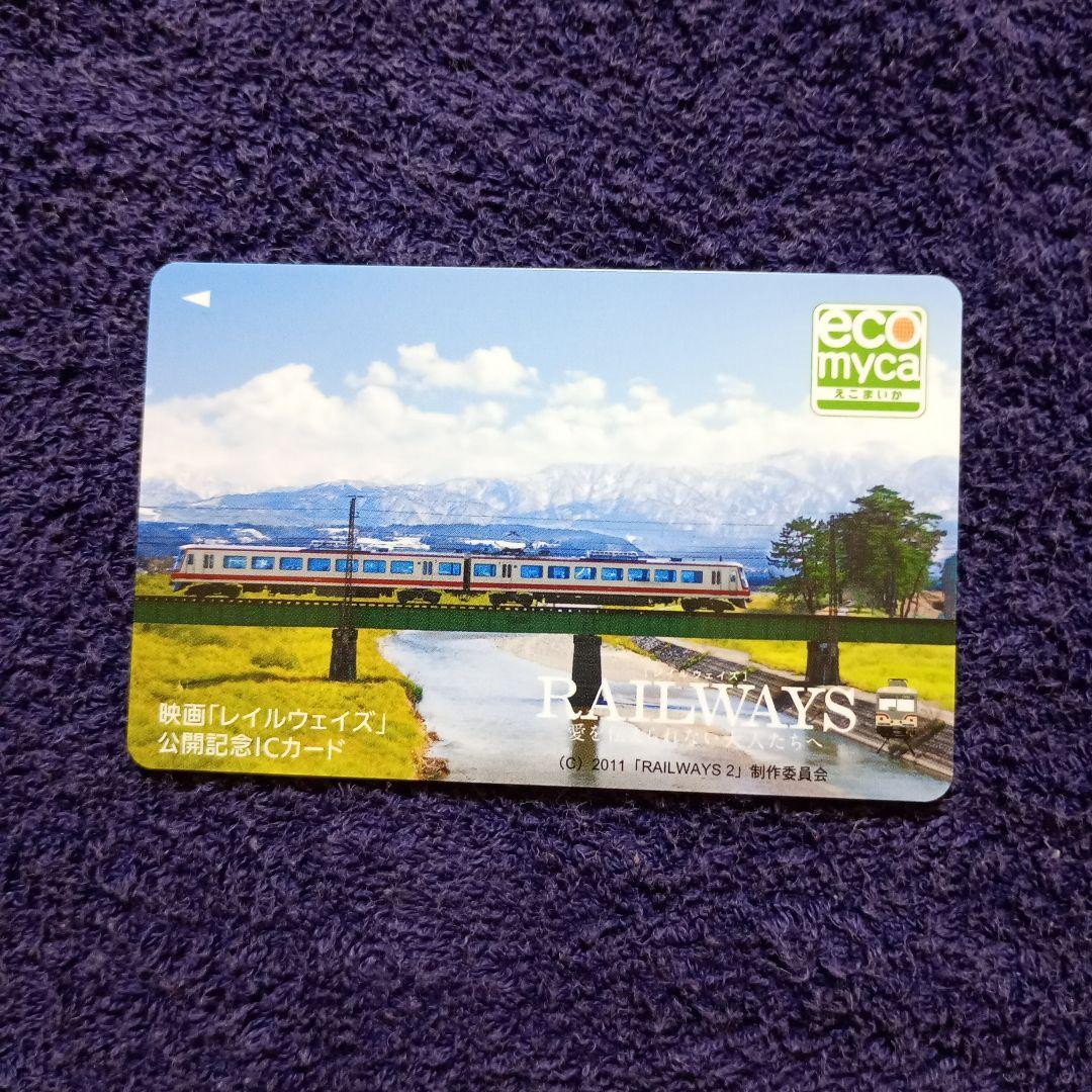 富山地方鉄道 ICカードえこまいか RAILWAYS 公開記念デザイン - メルカリ