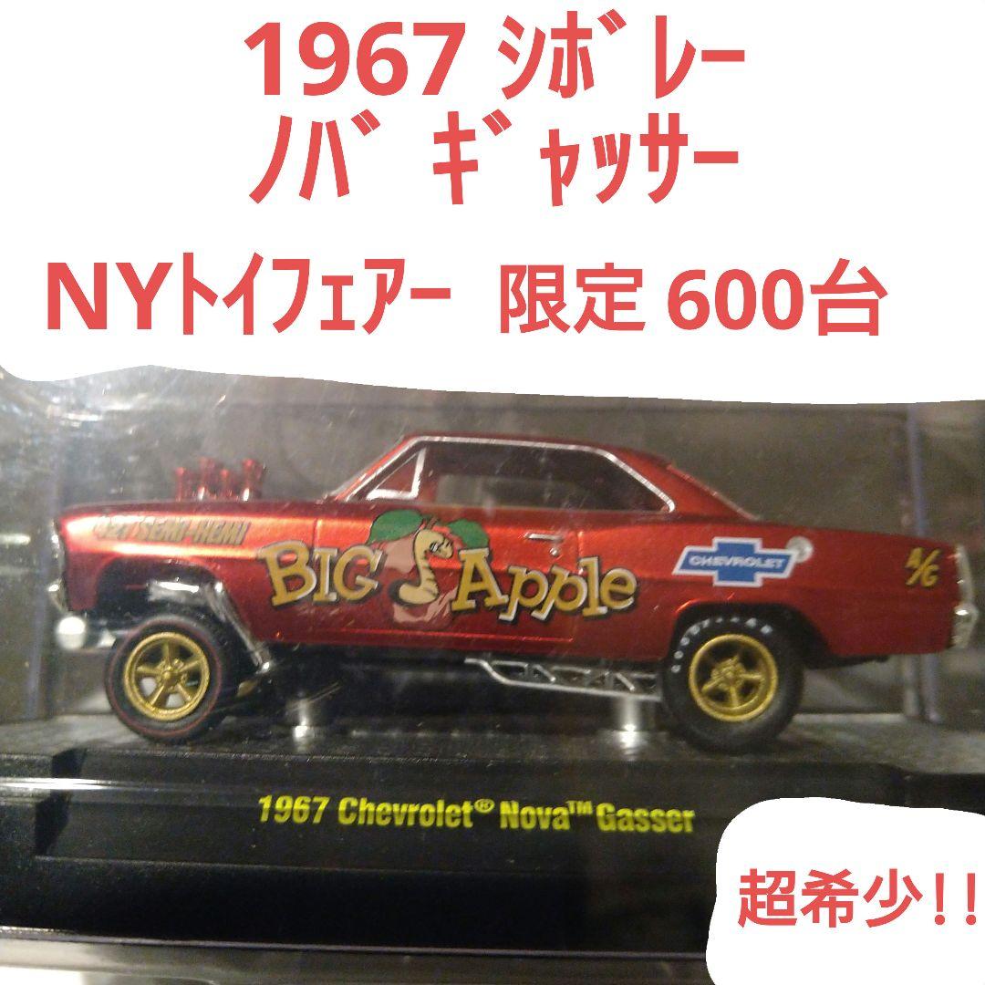 m2マシーン 1967 シボレー ノバ ギャッサー NYトイフェアー限定600台 m2マシーン 1967 シボレー ノバ ギャッサー NYトイフェアー限定600台