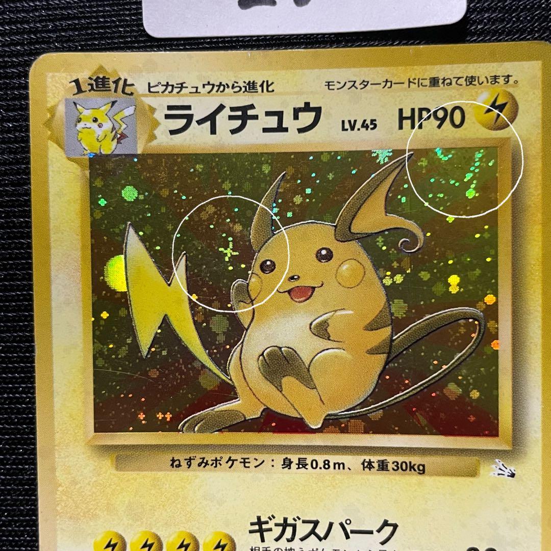 ポケモンカード 旧裏 キラ ライチュウ やや傷あり うずまきホロ 十字