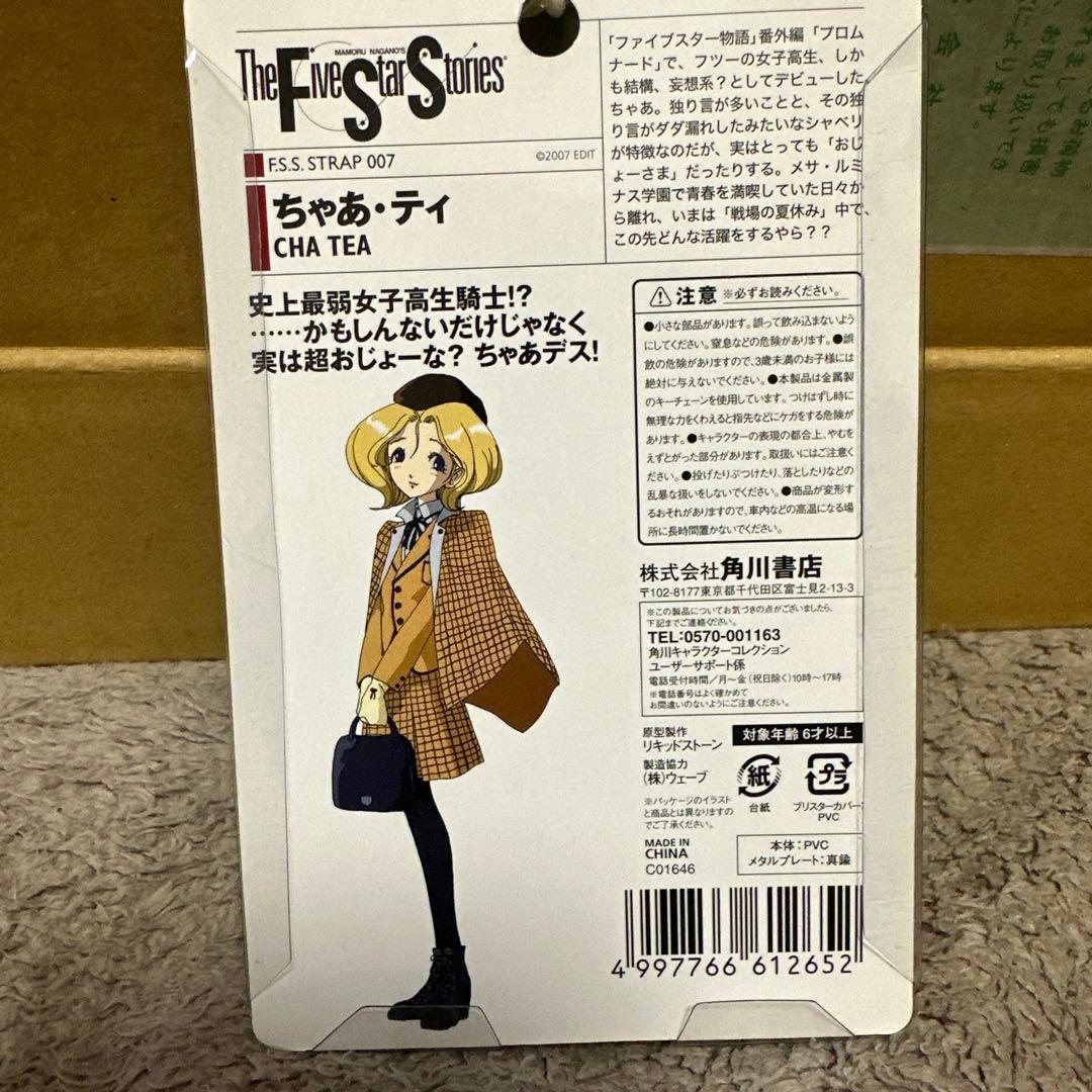 ≪未開封≫20周年記念グッズ ちゃあ・テイ ストラップ ファイブスター