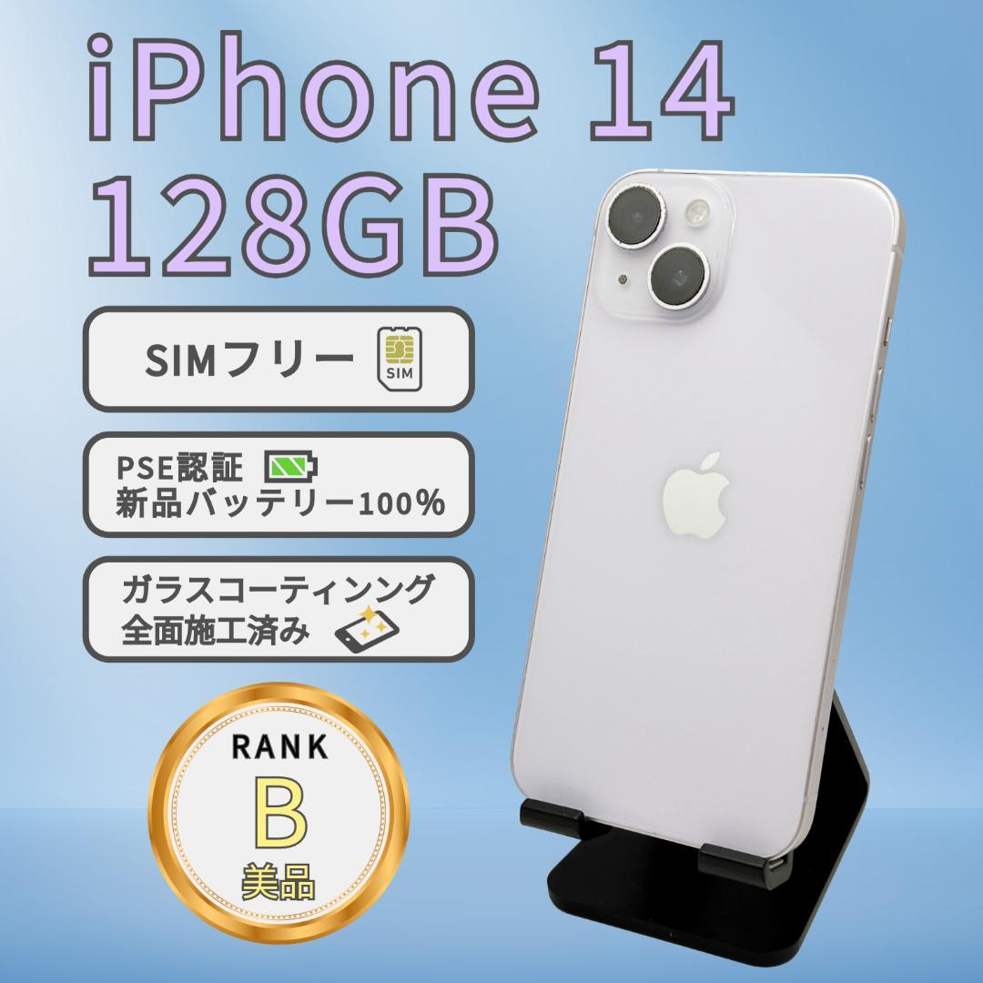 iPhone14 128GB パープル SIMフリー 本体 B美品 iPhone 14 新品未開封 iPhone14 128GB [パープル/Purple/紫] SIMフリー