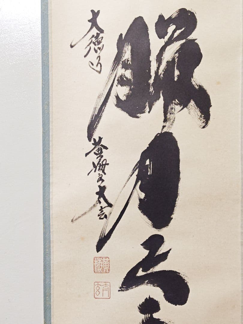 茶掛 大徳寺 黄梅院【小林太玄】一行書 『看々臘月尽』紙本 桐共箱 紙外箱 掛軸