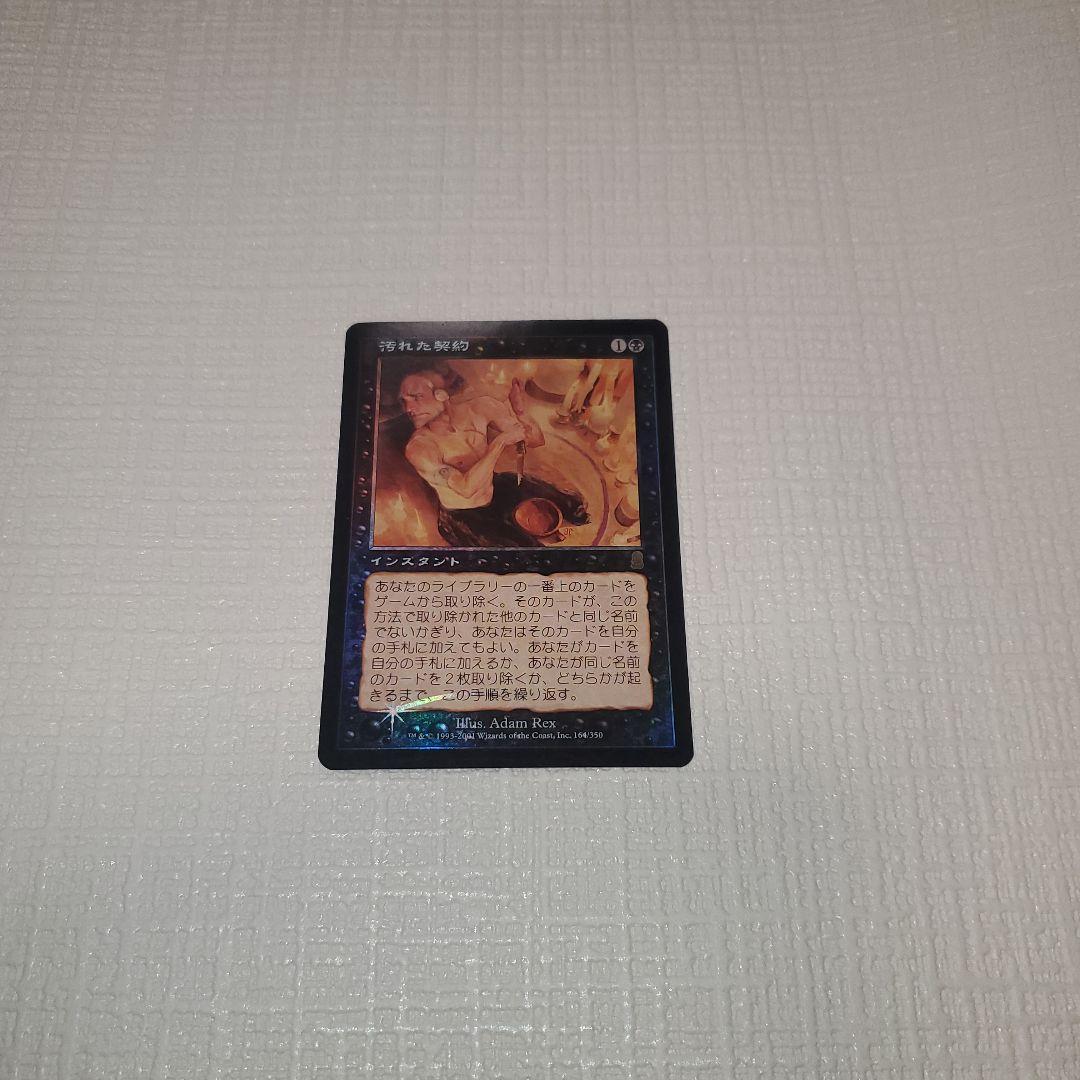 マジックザギャザリング 汚れた契約(フォイル)