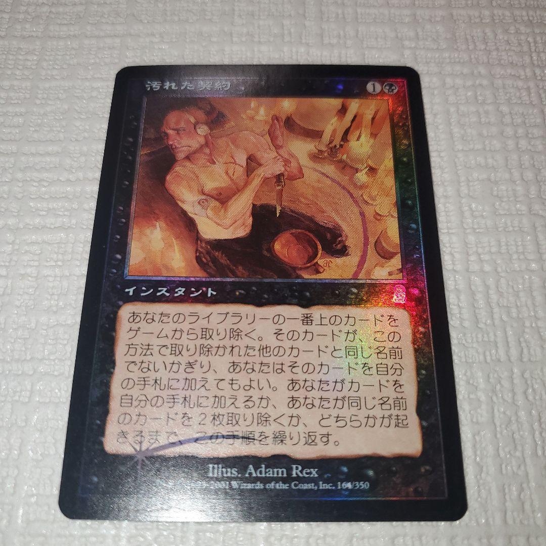 マジックザギャザリング 汚れた契約(フォイル)