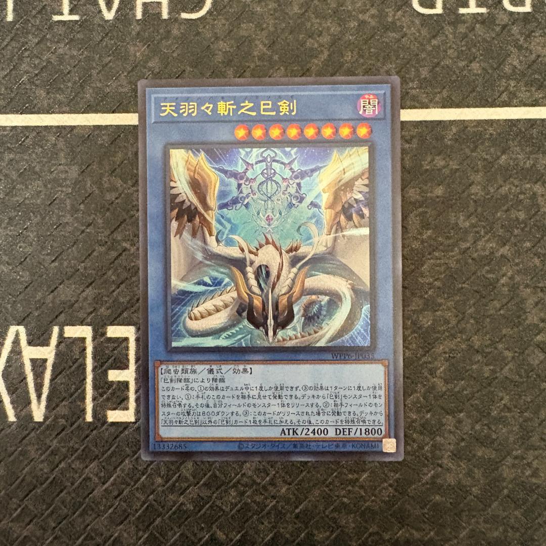 遊戯王　ワールドプレミアパック2025 ハバキリ含む巳剣セミコンセット