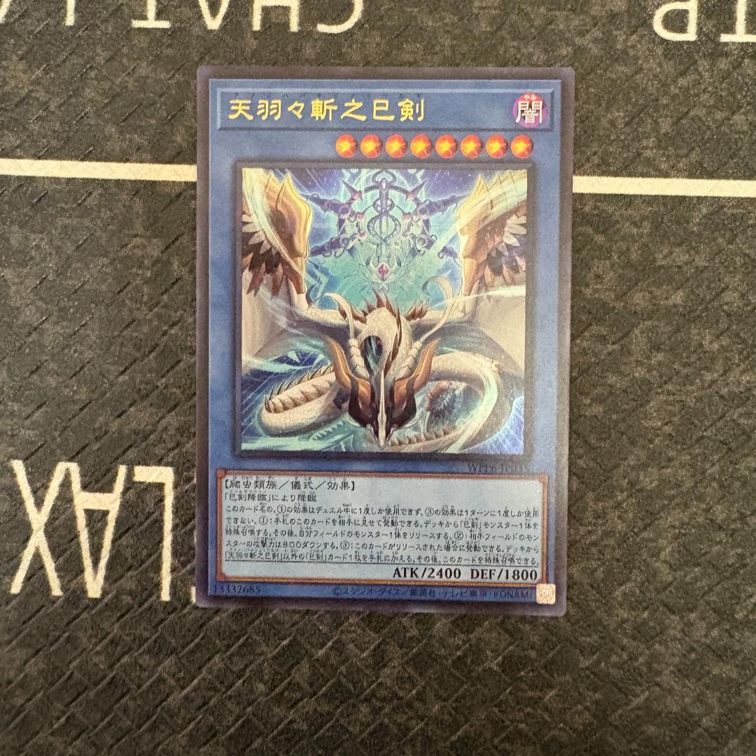 遊戯王　ワールドプレミアパック2025 ハバキリ含む巳剣セミコンセット