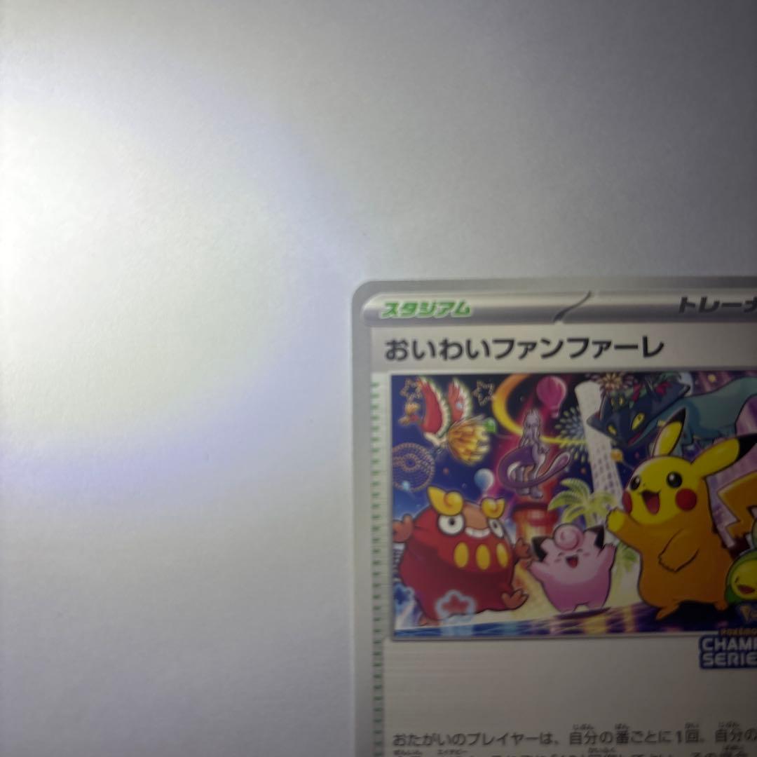 110/SV 2024 psa10 おいわいファンファーレ トレーナーズカード