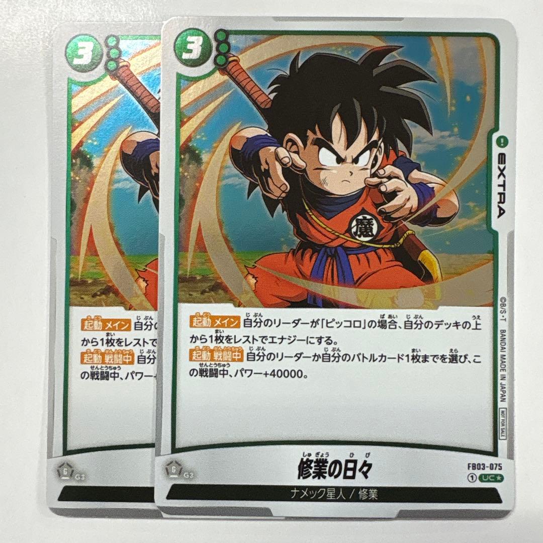 ドラゴンボールフュージョンワールド FB03-075 修行の日々 PR 2枚