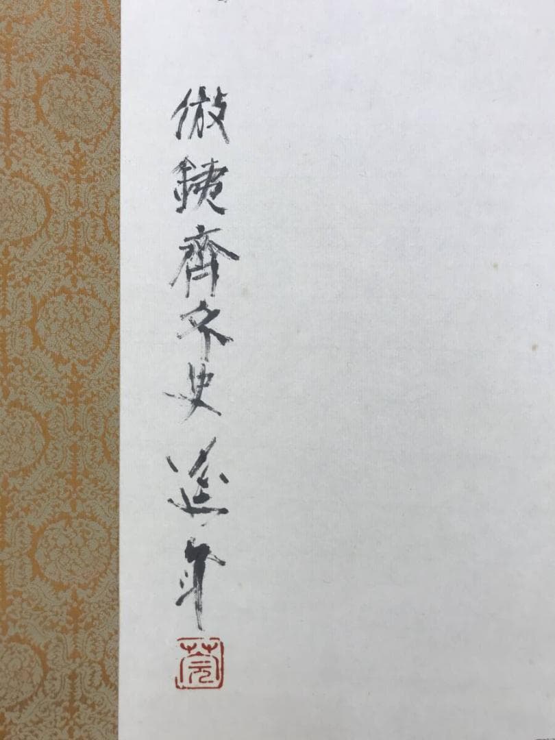 真作/藤井延年/寿老人図/人物図/祝掛軸/掛軸☆宝船☆AH-512