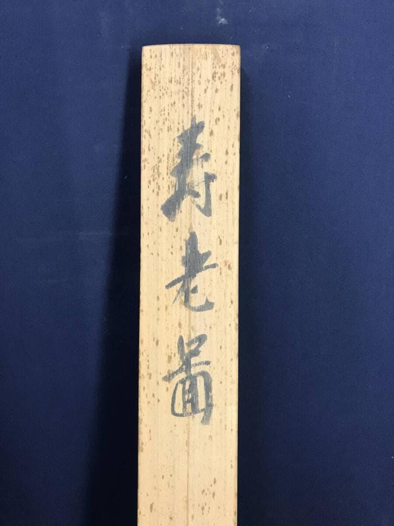 真作/藤井延年/寿老人図/人物図/祝掛軸/掛軸☆宝船☆AH-512