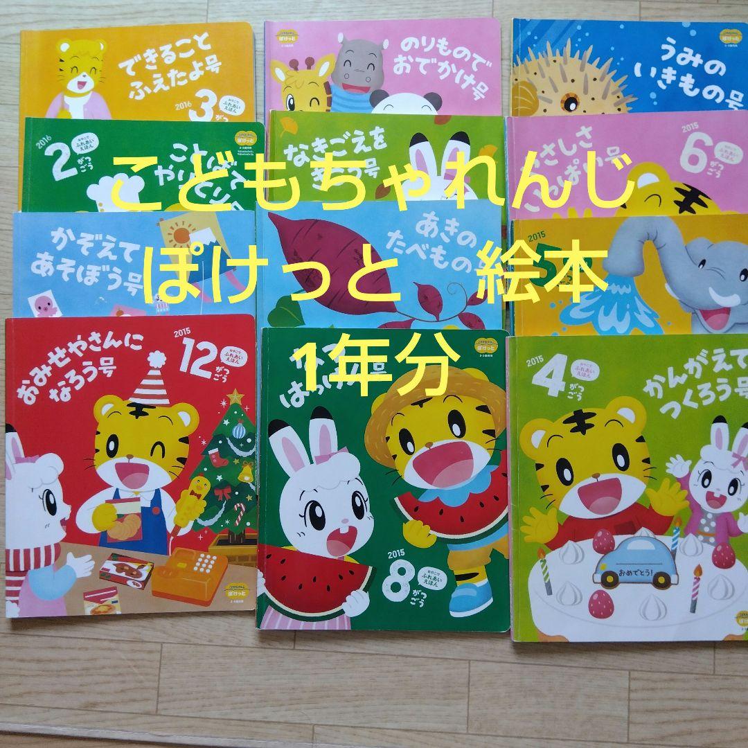 値下げ〉進研ゼミ こどもちゃれんじ ぽけっと 絵本 1年分 - メルカリ