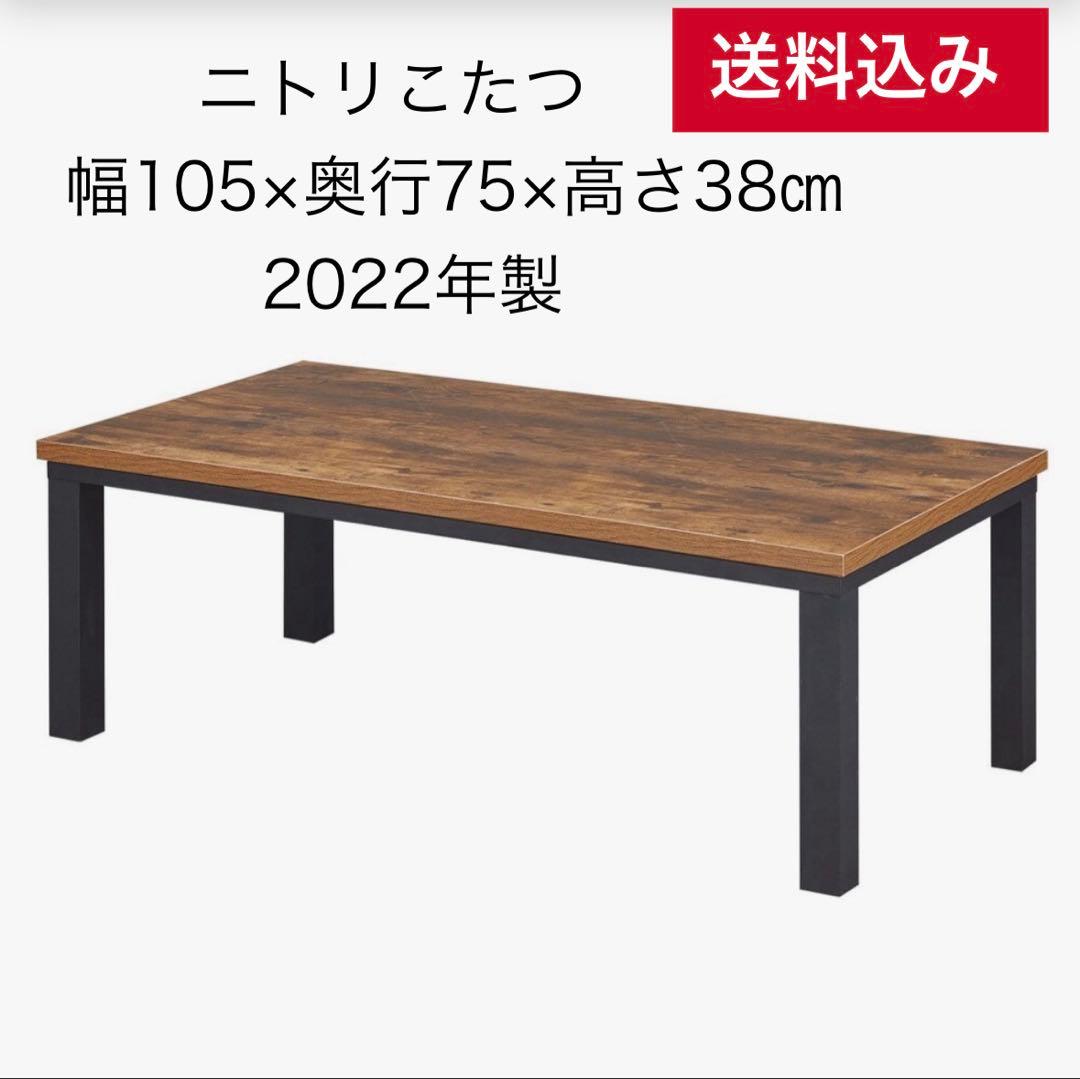 送料込み【こたつ未使用】ニトリ 105㎝長方形リビングこたつ 木目調2022年製 ニトリ（NITORI） リビングこたつ(フロットR 105 VBR) : ニトリ Yahoo