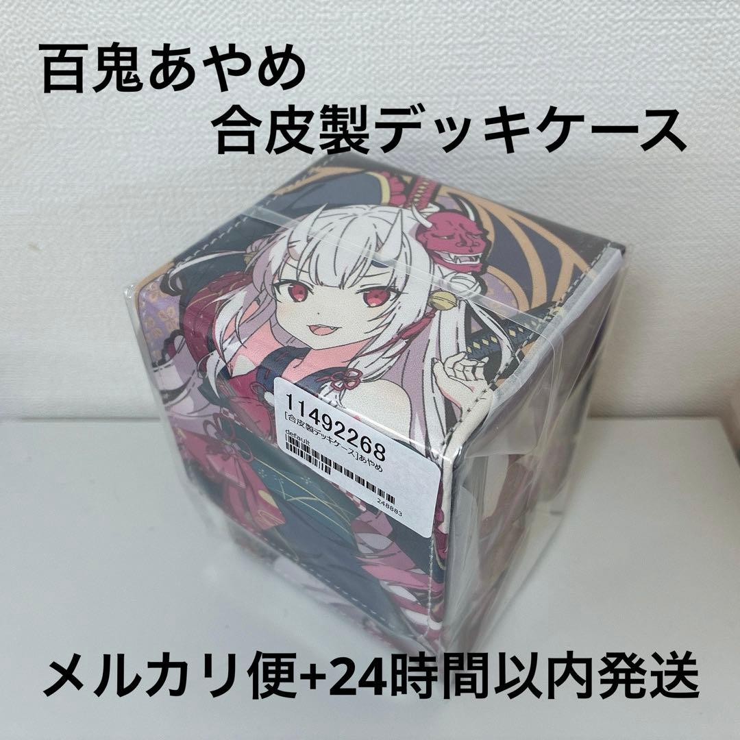 百鬼あやめ】合皮製 デッキケース ホロライブ 大会 優勝 本格 構築