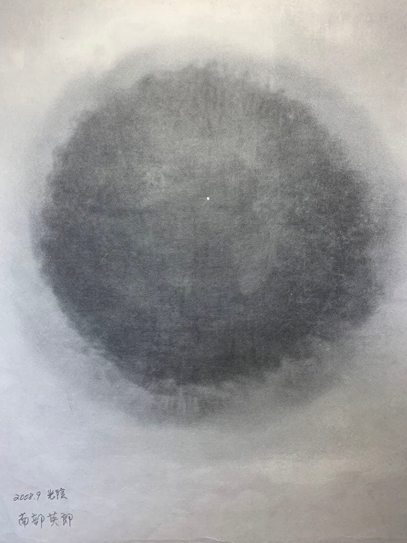 水墨画？　和紙？　光陰　南部英郎　2008年9月　額縁込み