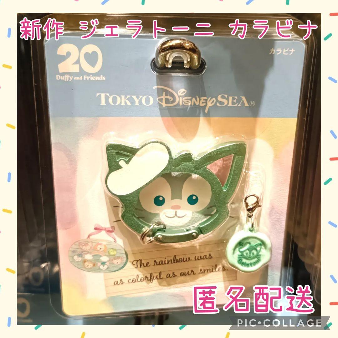 ジェラトーニ カラビナ ダッフィー ハートフェルト・レターズ・オブ