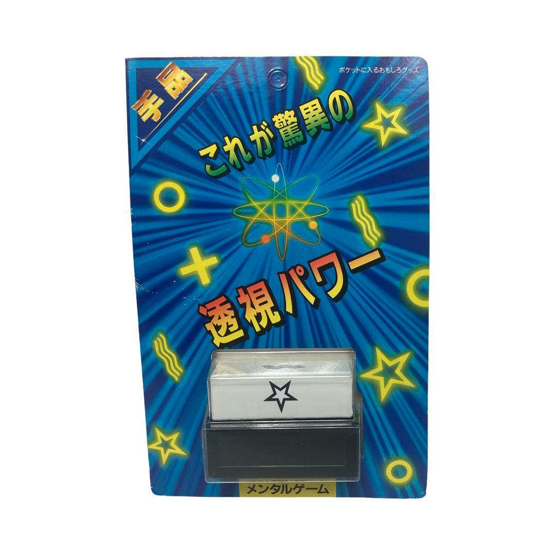 テンヨー メンタルゲーム 投資パワー 廃盤 マジック 手品 ポケットに
