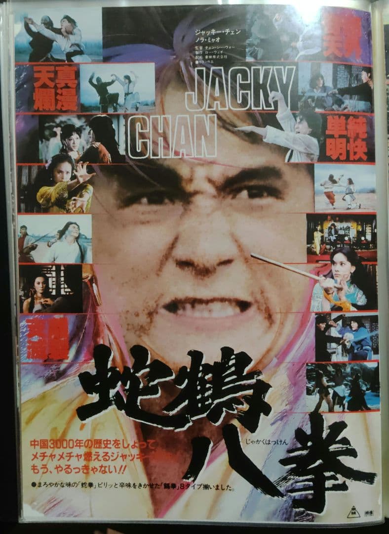ジャッキー・チェン アクション映画チラシ 20点セット（その1