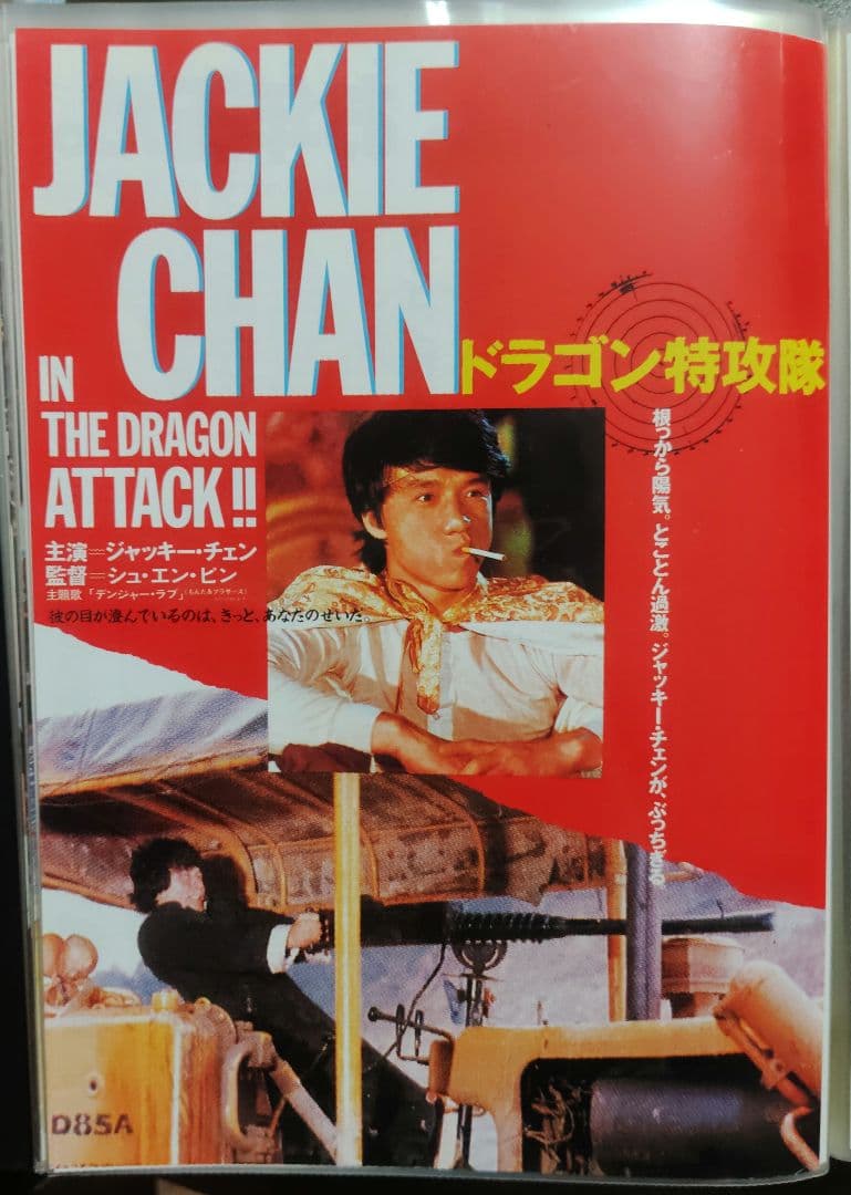 ジャッキー・チェン アクション映画チラシ 20点セット（その1