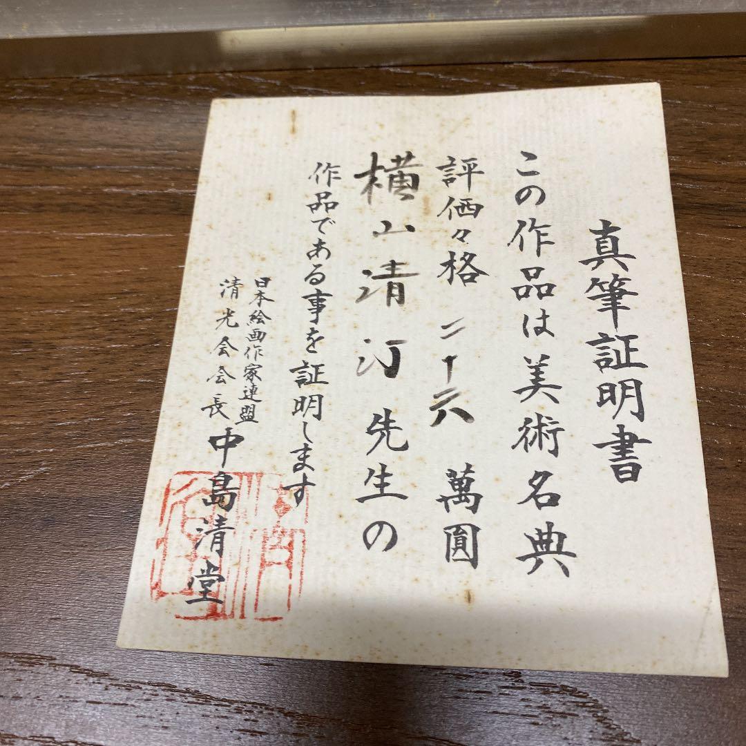 横山清汀 【水墨山水】 額縁入り - メルカリ