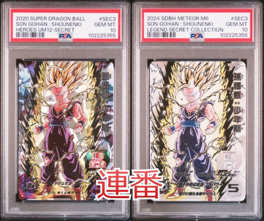 ドラゴンボールヒーローズ um12-sec3 lc PSA10 連番 PSA10鑑定済み】UM12-SEC3 孫悟飯：少年期 UR | ドラゴンボール