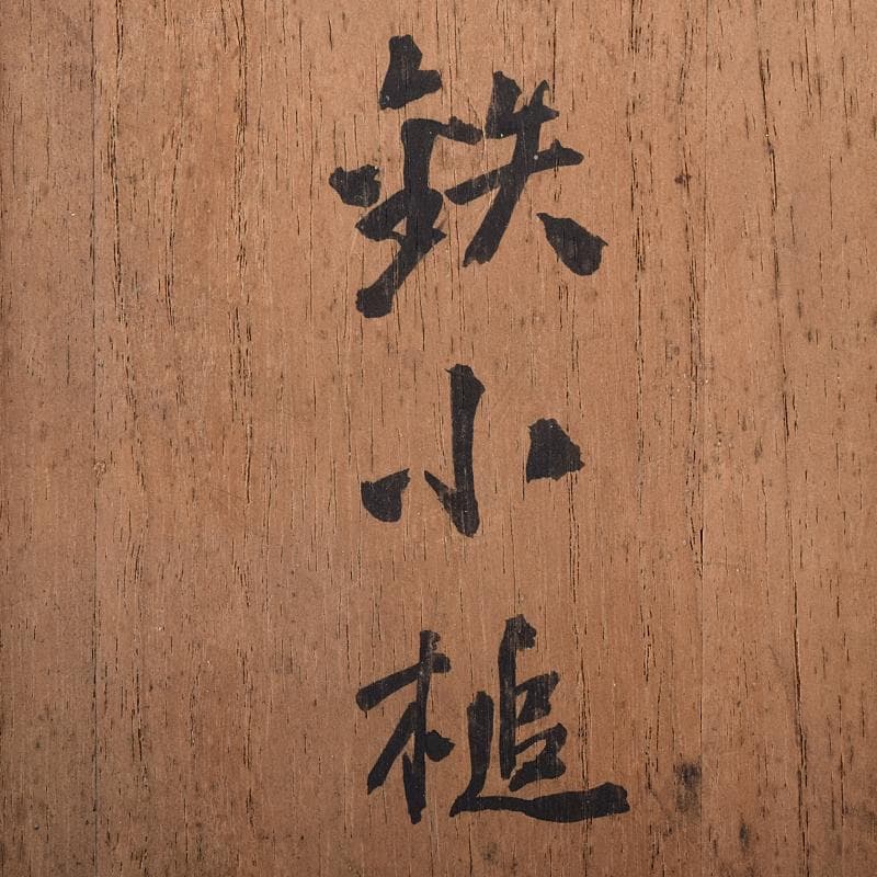 時代金工 古鉄 山水刻 小槌 香炉 共箱 V R8204 - メルカリ