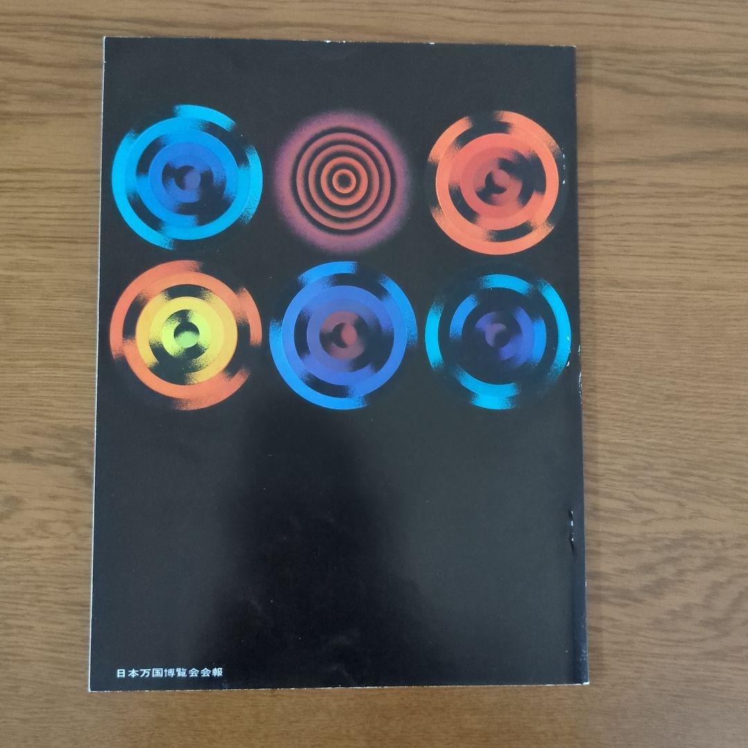 EXPO'70 日本万国博覧会会報 Vol.6/1967  貴重資料