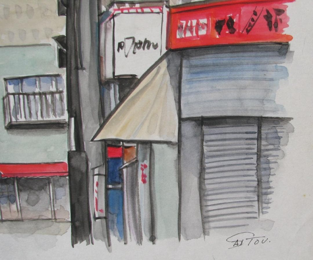 齊藤四郎,小田原風景,6号大,水彩,何かの小田原冊子の原画,作品