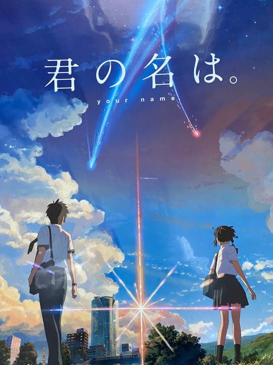 君の名は ポスター B2サイズ 新海誠 ① - メルカリ