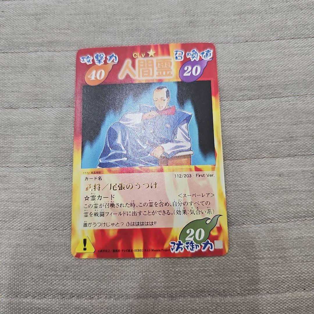 シャーマンキング トレーディングカード 尾張のうつけ スーパーレア