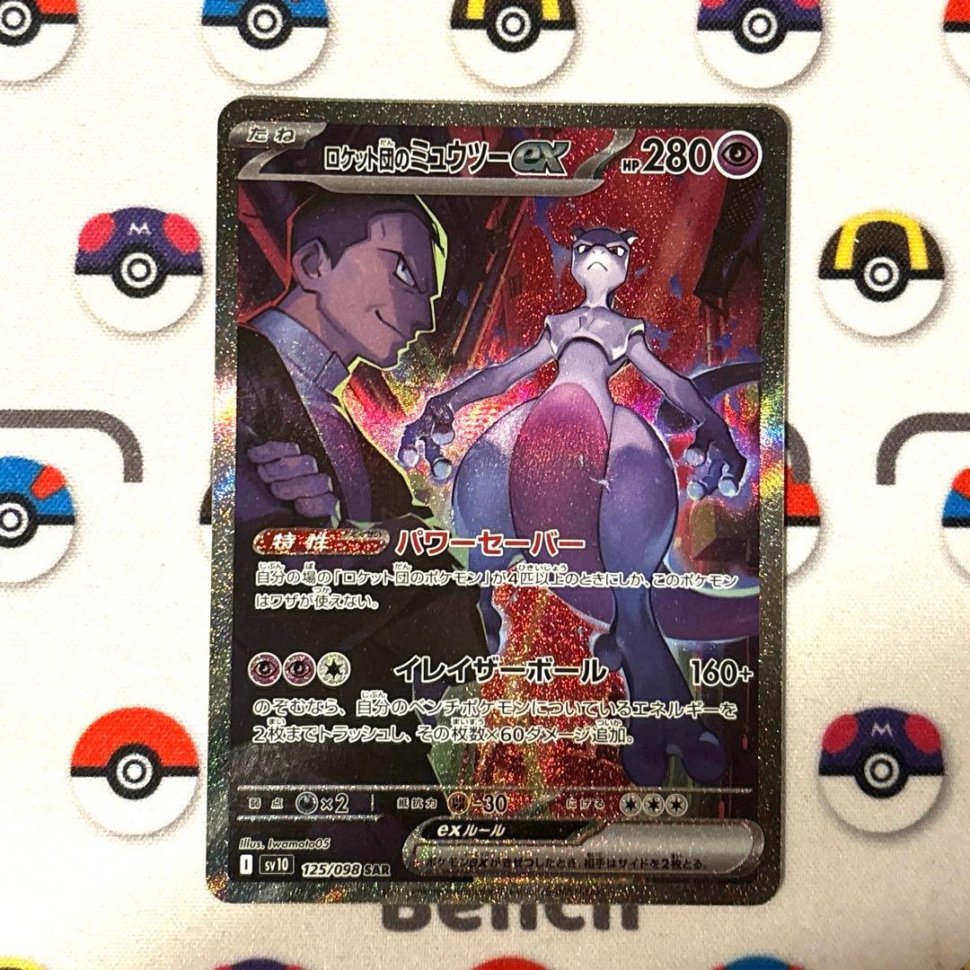 【良品】ロケット団のミュウツー ex dad ロケット団のミュウツーex | ポケモンカードゲーム公式ホームページ