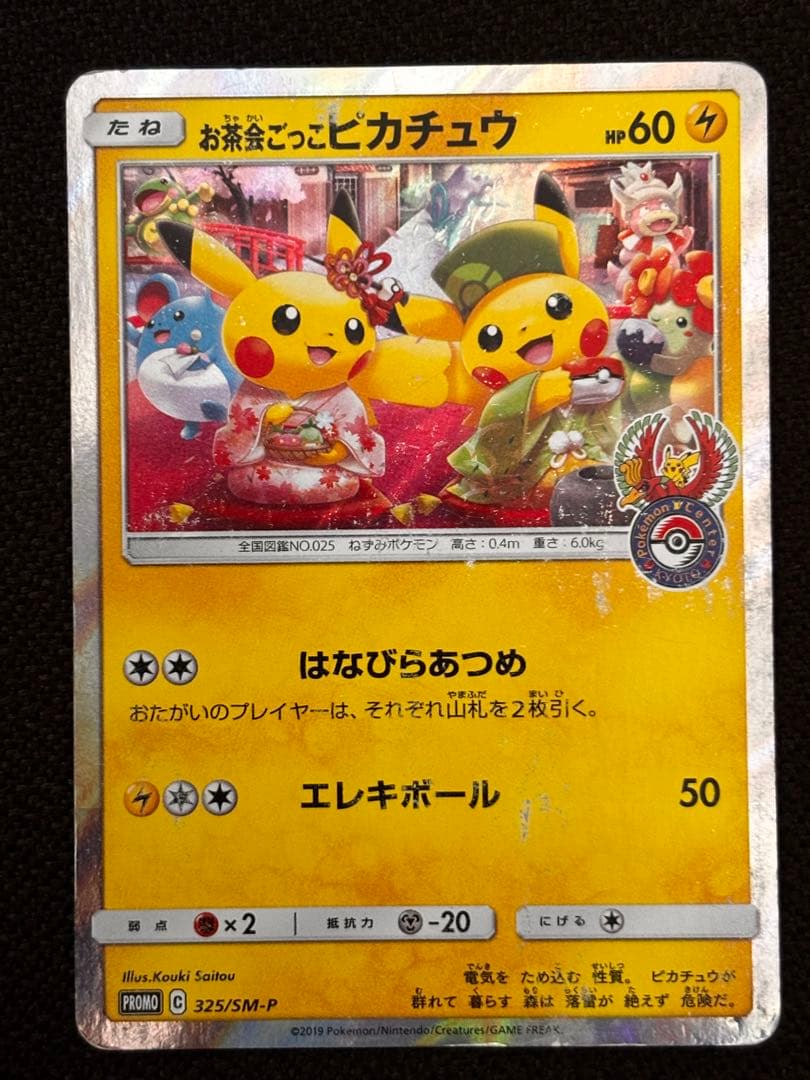 お茶会ごっこピカチュウ：はなびらのまいキャンペーン PROMO SM-P