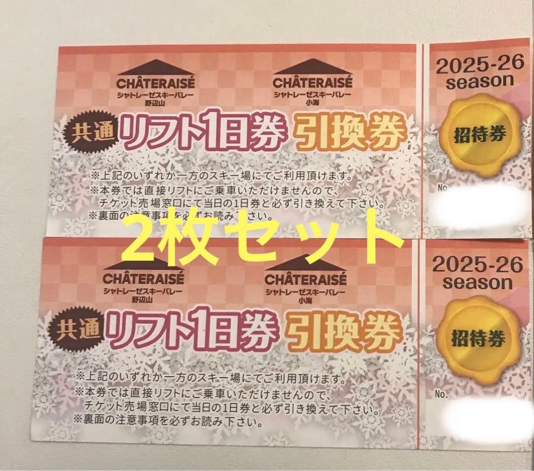 シャトレーゼスキー場 リフト1日券 2枚セット2025-26 - メルカリ