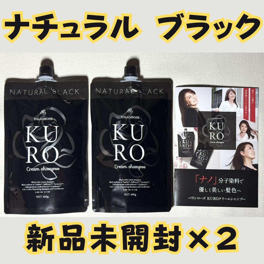 【正規品／新品未使用】バランローズ KURO クリームシャンプー ブラック ×２ 新品 バランローズ KURO クリームシャンプー ナチュラルブラック〈ヘア
