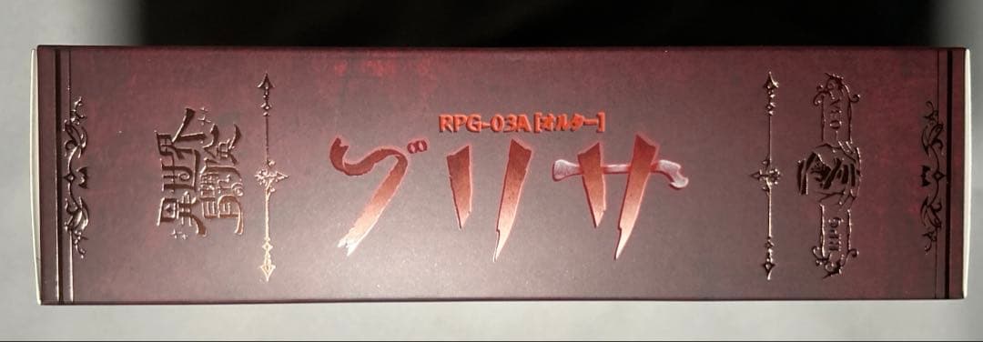 【特典】RPG-03A ゾンビ グリサ[オルタ]