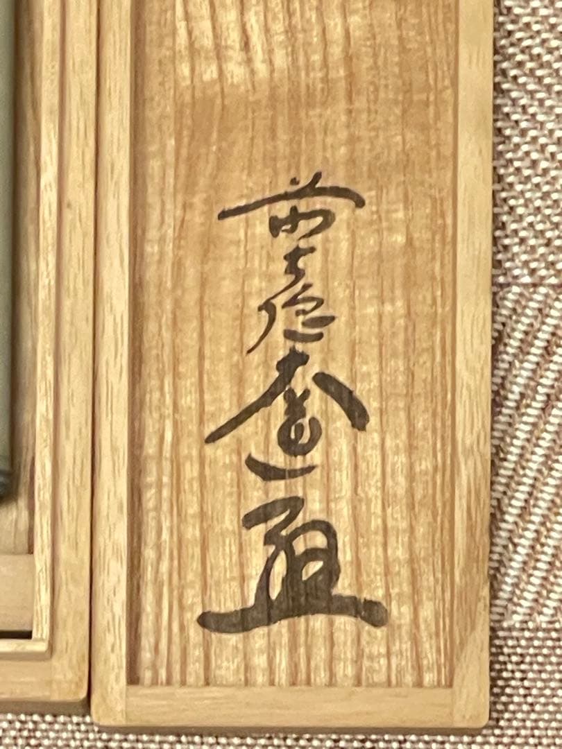 西垣大道 肉筆 掛け軸 掛軸 「関 南北東西活路通」書 大徳寺 臨済宗