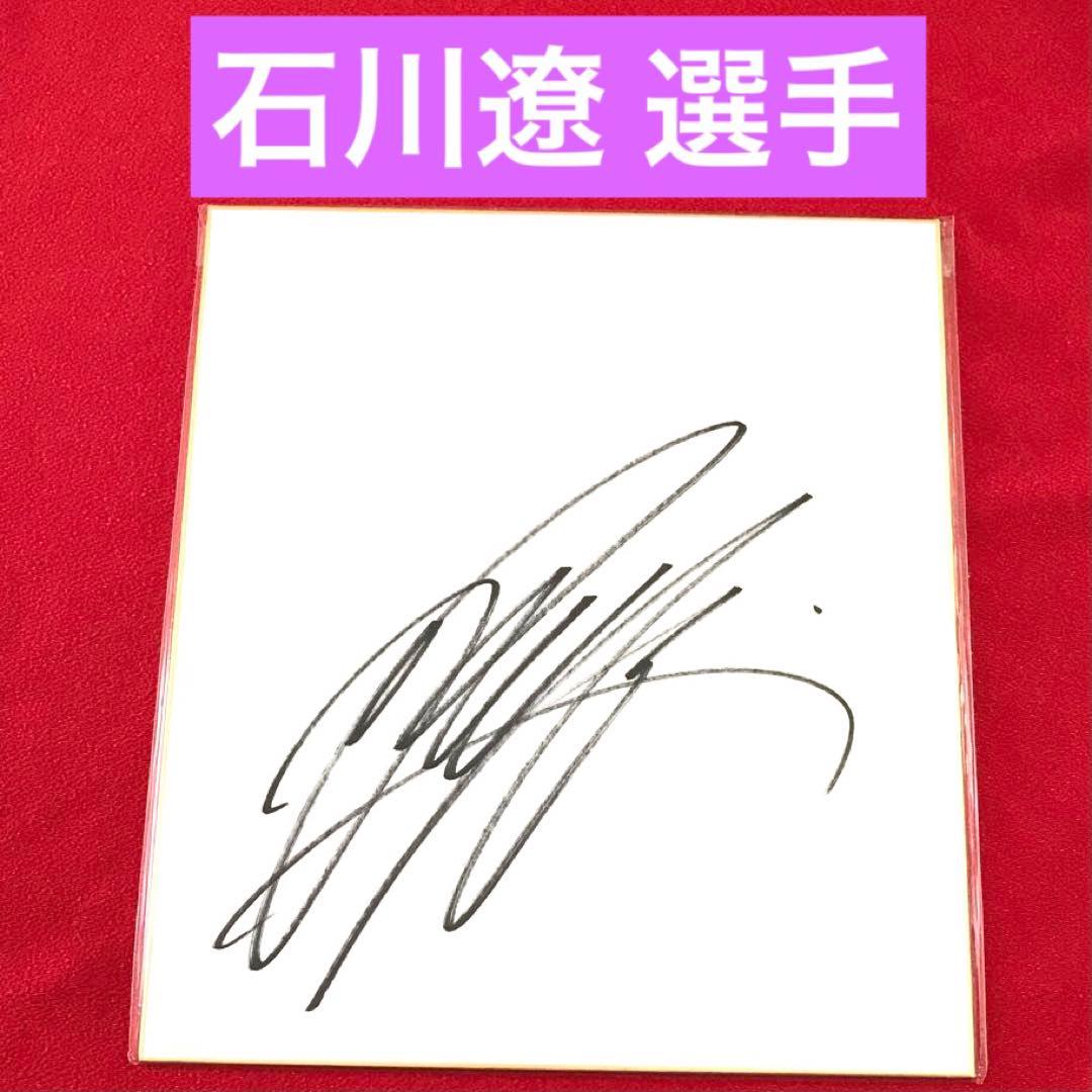 男子ゴルフ 石川遼 選手 直筆サイン色紙（値下げ） - メルカリ