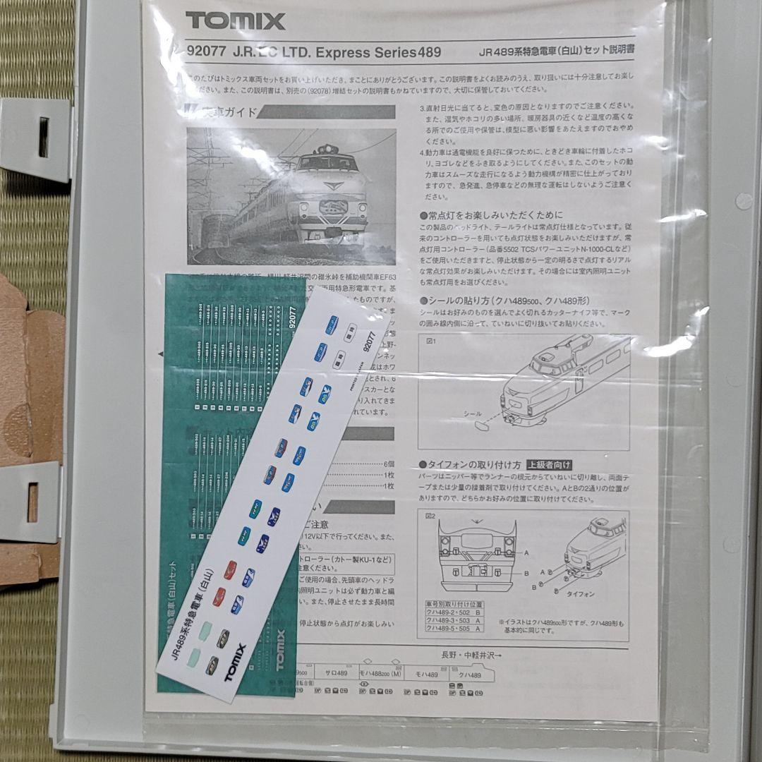 オ*ョ様 TOMIX 92077JR 489系特急電車(白山) 基本セット5両+