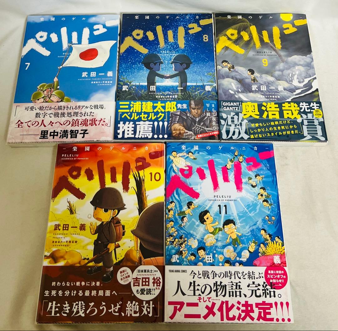 貴重✨全巻初版・帯付き】ペリリュー 楽園のゲルニカ 1〜11巻 全巻